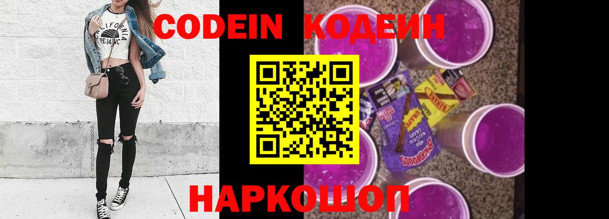 Кодеин Purple Drank Краснокаменск